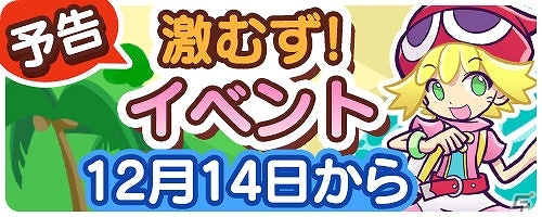 iOS/Android「ぷよぷよ!!タッチ」レアなアイテムが手に入る“激むずステージ”第2弾が開催の画像3