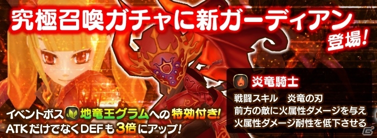 iOS/Android「オービットサーガ」新ガーディアン「炎竜騎士」が登場！イベント「硬鱗の地竜王」も開催の画像4