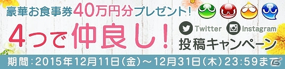 iOS/Android「ぷよぷよ!!クエスト」SNSに写真を投稿すると全国共通お食事券が当たる「4つで仲良し！キャンペーン」が開催の画像4