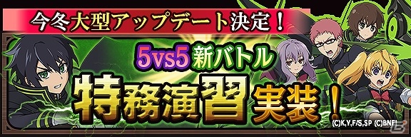 iOS/Android「終わりのセラフ BLOODY BLADES」5vs5の新バトル「特務演習」が12月下旬に実装！108万ダウンロード突破記念キャンペーンも実施の画像1
