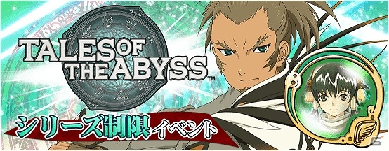 iOS/Android「テイルズ オブ リンク」“ジ アビス”のキャラクターを揃えて挑むシリーズ制限イベントが開催！の画像1