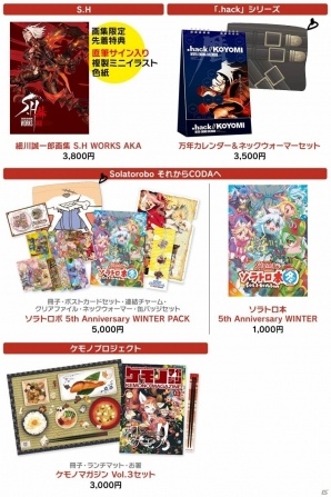 細川誠一郎氏の画集も発売!「.hack」「ソラトロボ」「ケモノ」冬の新グッズがラインナップの画像5