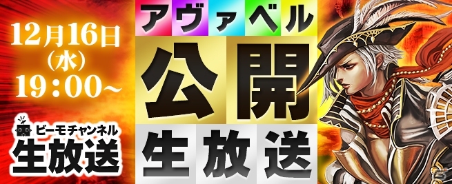 iOS/Android「アヴァベルオンライン」冬のアップデート記念！公開ニコ生＆PvP対決など目白押しのリアルイベントが12月16日に開催の画像1