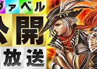 iOS/Android「アヴァベルオンライン」冬のアップデート記念！公開ニコ生＆PvP対決など目白押しのリアルイベントが12月16日に開催