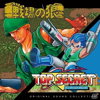 音楽CD「戦場の狼＆トップシークレットオリジナルサウンドコレクション」の試聴音源が公開！の画像1