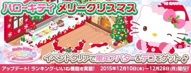 iOS/Android「ハローキティ アイスライフ」チャレンジイベントが開催！クリスマス限定店舗＆アバターも登場の画像1