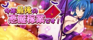 Mobage/GREE/dゲーム「ハイスクールD×D」レイドイベント「今年最後の悪魔稼業です！」が開催の画像8