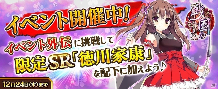 Tsutaya オンラインゲーム 戦国の神刃姫 Sr徳川家康を配下に加えよう イベント 徳川家康降臨 が開催 ゲーム情報サイト Gamer