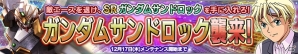 PS Vita「ガンダムコンクエストV」SRガンダムサンドロックが襲来！新規SR「キュベレイ」を入手可能な「白銀の斉射ガシャ」も登場の画像1