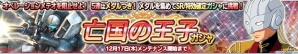 PS Vita「ガンダムコンクエストV」SRガンダムサンドロックが襲来！新規SR「キュベレイ」を入手可能な「白銀の斉射ガシャ」も登場の画像2