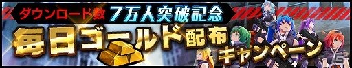 iOS/Android「ソウル・オブ・セブンス」3日間で7万ダウンロードを突破！毎日ゴールドが配布されるプレゼントキャンペーンが実施の画像2