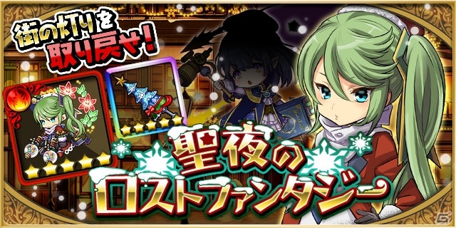 iOS/Android「ゆるドラシル」イベント「聖夜のロストファンタジー」など満載のクリスマスキャンペーンが実施の画像1