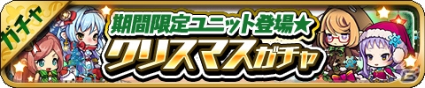 iOS/Android「ゆるドラシル」イベント「聖夜のロストファンタジー」など満載のクリスマスキャンペーンが実施の画像2