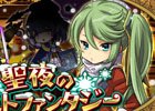 iOS/Android「ゆるドラシル」イベント「聖夜のロストファンタジー」など満載のクリスマスキャンペーンが実施