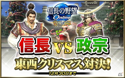 「信長の野望 Online」織田信長と伊達政宗がクリスマスに異色の勝負！？2016年3月までのアップデート・イベントスケジュールも公開の画像1