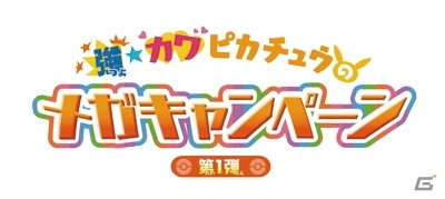 ポケモンセンターで幻のポケモン「ディアンシー」の色違いがプレゼント！「強★カワ ピカチュウのメガキャンペーン」第1弾が開催の画像29