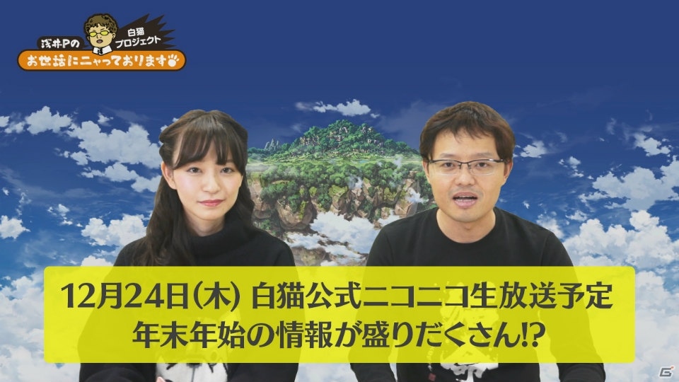 iOS/Android「白猫プロジェクト」2015冬 武闘家強化記念キャンペーンが開催！公式動画「浅井Pのお世話にニャっております！」第10回も公開の画像8