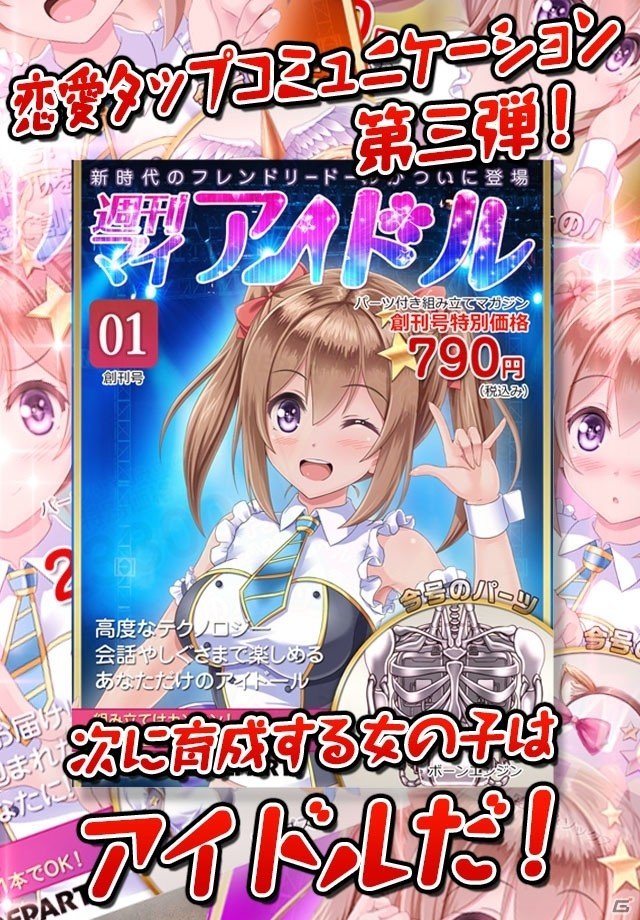 自分の思い描くアイドルを育成するAndroid「週刊マイアイドル」が配信の画像1