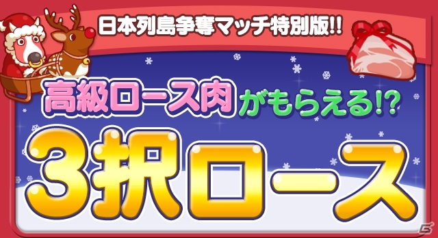 3択ロースがやってくる！iOS/Android「まちおこしすごろくゲーム ごちぽん」高級ロースイベントが開催の画像1