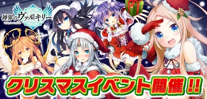 iOS/Android「神界のヴァルキリー」聖夜のコスチュームが手に入る「クリスマスイベント」が開催の画像1
