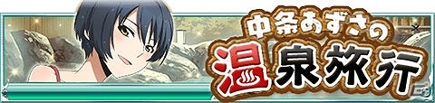 Mobage「魔法科高校の劣等生 スクールマギクスバトル」イベント「中条あずさの温泉旅行」が開催の画像1