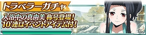 Mobage「魔法科高校の劣等生 スクールマギクスバトル」イベント「中条あずさの温泉旅行」が開催の画像11