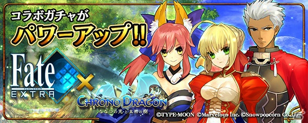 iOS/Android「クロノドラゴン ～ななつの光と太初の樹～」アリーナポイントランキングイベントが開催！「Fate/EXTRA」コラボガチャがパワーアップの画像9