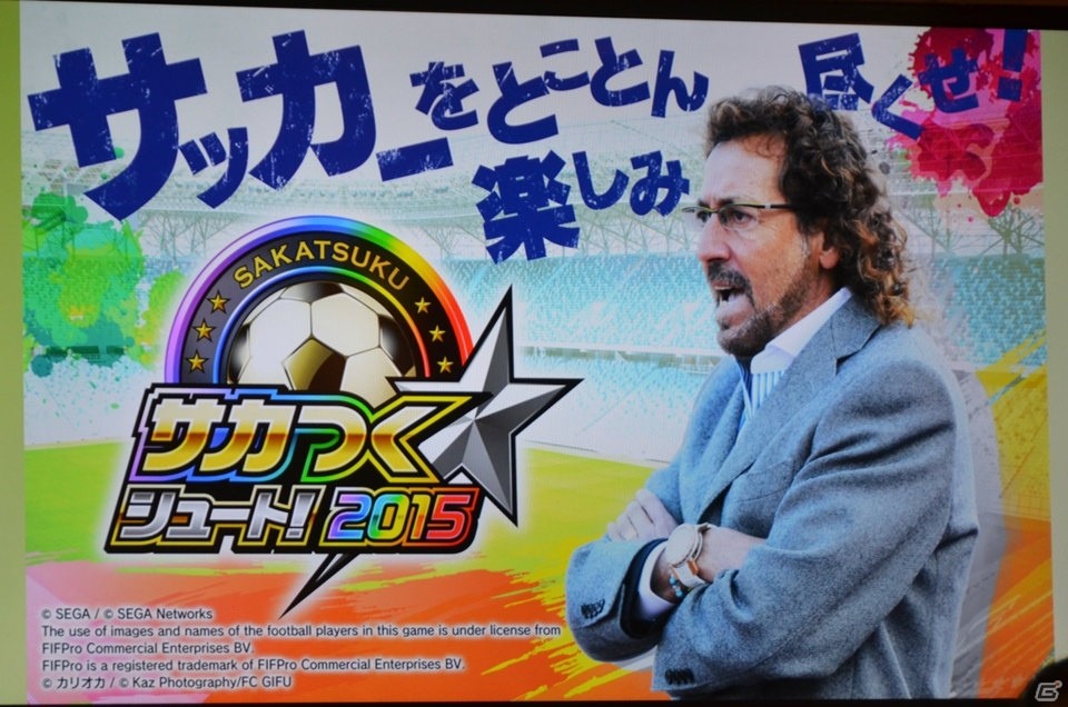 「サカつくシュート！」2周年記念ファン交流会にラモス瑠偉さん、柱谷哲二さんが登場！今後のアップデート計画も公開にの画像1