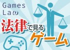 日本で高額賞金のかけられたゲーム大会が開催されないのはどうしてなのか？法的観点から考えてみる