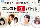 iOS/Android「エレメンタルストーリー」エレスト生バトルレポートVol.2が公開！篠崎愛さん、ダコタローズさんが出演