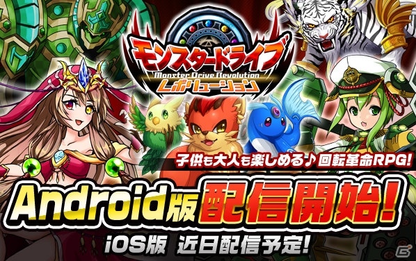 「モンスター ドライブ レボリューション」Android版が配信開始！★5モンスター獲得イベントが開催の画像1