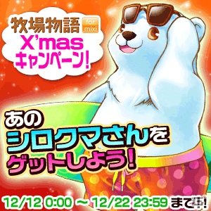「牧場物語 for mixi」にてmixi限定「波乗りシロクマ（動物）」がもらえる女神のしずくプチが開始！の画像1