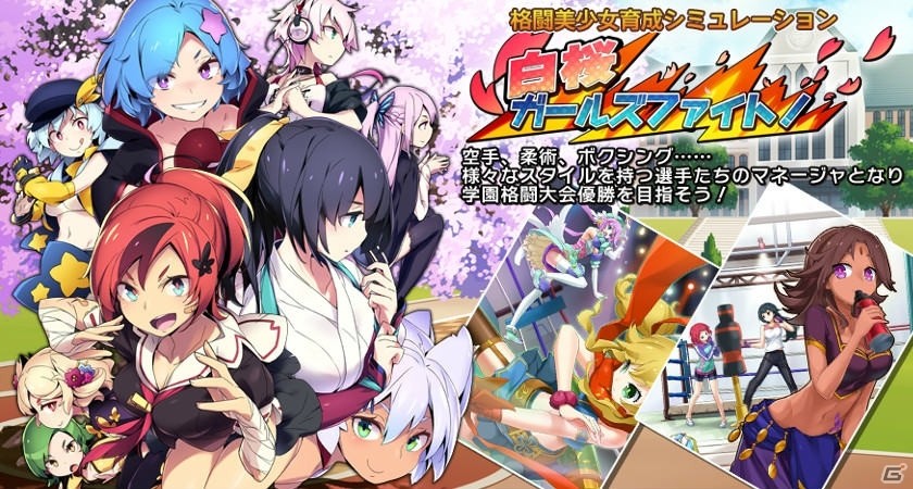 マネージャーとして美少女格闘選手を鍛えあげるシミュレーション「白桜ガールズファイト！」がPLAYISMで配信の画像1