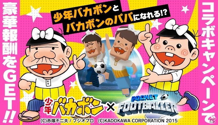 iOS/Android「ポケットフットボーラー」にてコラボイベント「少年バカボン参戦！おバカなシュートを決めるのダ！」が実施の画像3
