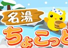GREE/mixi/Mobage/dゲーム「ちょこっとファーム」温泉に動物たちを呼ぶイベント「名湯ちょこっと温泉」が開催！