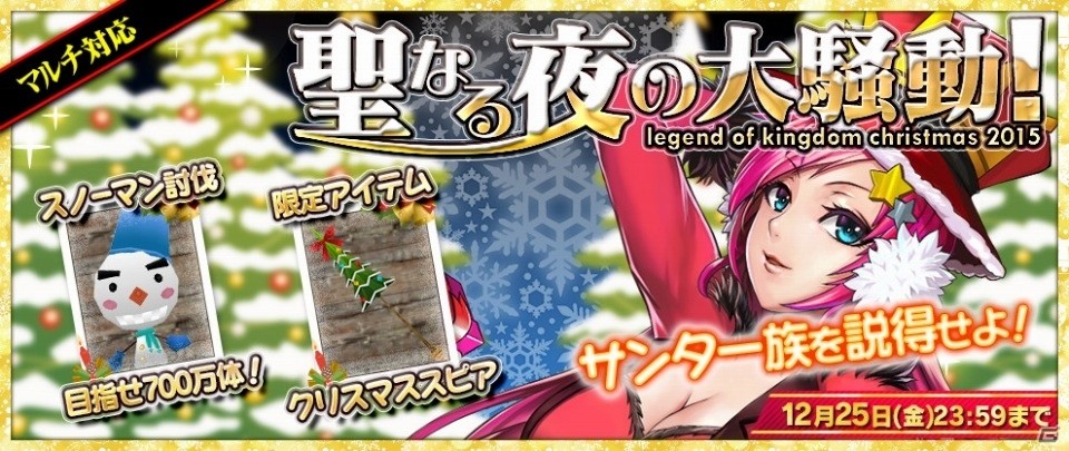 iOS/Android「レジェンド オブ キングダム」マルチプレイ対応イベント「聖なる夜の大騒動！」が開催！クリスマスガチャもチェックの画像1