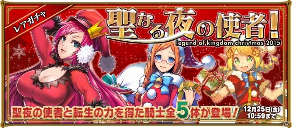 iOS/Android「レジェンド オブ キングダム」マルチプレイ対応イベント「聖なる夜の大騒動！」が開催！クリスマスガチャもチェックの画像6