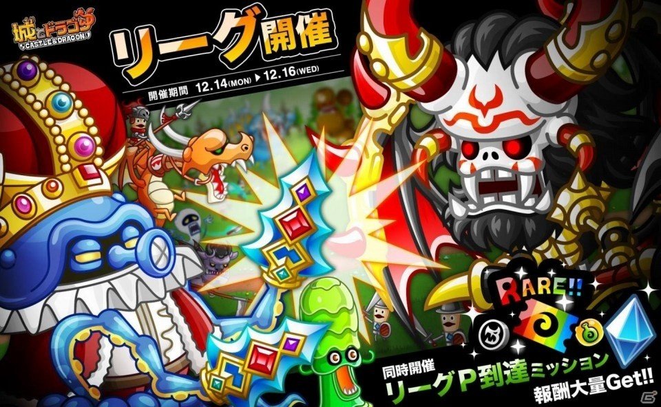 iOS/Android「城とドラゴン」リーグ＆リーグP到達ミッションが開催の画像1