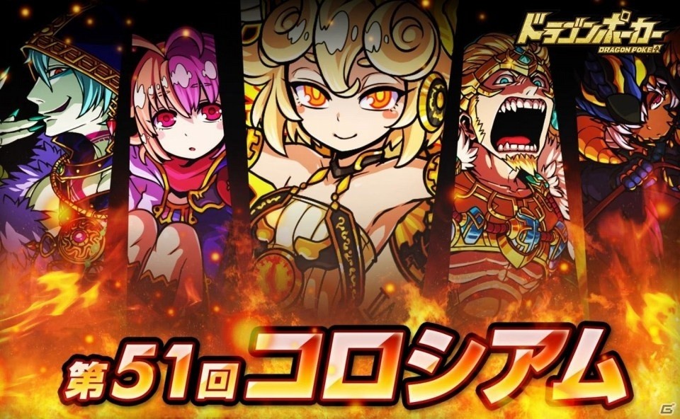 iOS/Android「ドラゴンポーカー」第51回コロシアム本戦が開幕！復刻「逆襲の三竜」＆サンタ、プリシラ、メリーの覚醒進化もの画像4