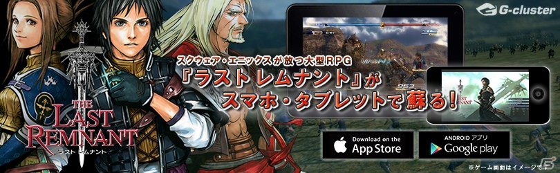 「ラスト レムナント」完全版がiOS/Android向けに配信開始！軍勢RPGの重厚なストーリーと綿密なバトルシステムが甦るの画像1