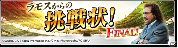 iOS/Android「サカつくシュート！」20世紀イレブンが立ち塞がる！集大成イベント「ラモスからの挑戦状！FINAL」が開催の画像1