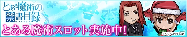 サンタ美琴＆ステイルに注目！iOS/Android「ケリ姫スイーツ」にて劇場版「とある魔術の禁書目録」リバイバルコラボが開始の画像3