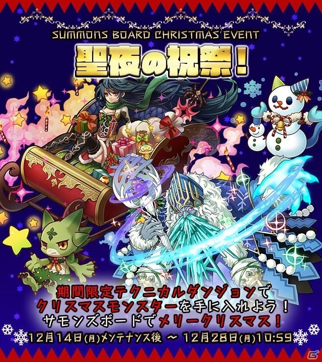 iOS/Android「サモンズボード」クリスマスイベントダンジョン&クリスマスモンスターのガチャが登場！の画像1