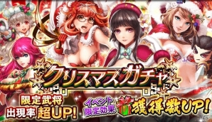 iOS/Android「三国大戦スマッシュ！」クリスマスイベントが開催！クリスマスガチャに王美人、貂蝉、月英、花鬘、呉夫人が登場の画像4