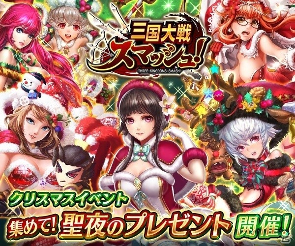 iOS/Android「三国大戦スマッシュ！」クリスマスイベントが開催！クリスマスガチャに王美人、貂蝉、月英、花鬘、呉夫人が登場の画像1