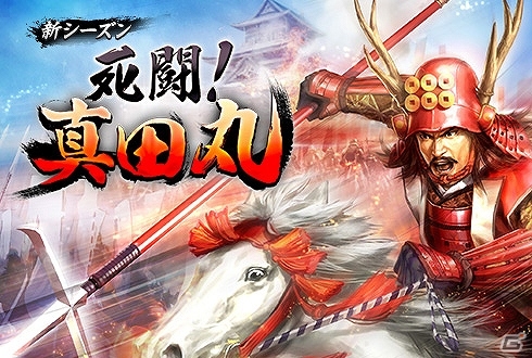 Mobage/Yahoo! Mobage「100万人の信長の野望」本日より新シーズン「死闘！真田丸」が開始の画像1