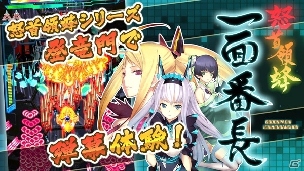 やるがよい―指一本で遊べるiOS版「怒首領蜂一面番長」が配信スタートの画像2