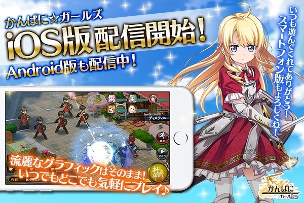 iOS版「かんぱに☆ガールズ」が配信開始！リリース記念キャンペーン＆新社員「ノナ」（CV：花澤香菜）もの画像1
