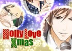 iOS/Android「君の秘密にドラマなキスを」ふたりの聖なる夜を飾るクリスマスイベント「HollyLoveXmas」がスタート