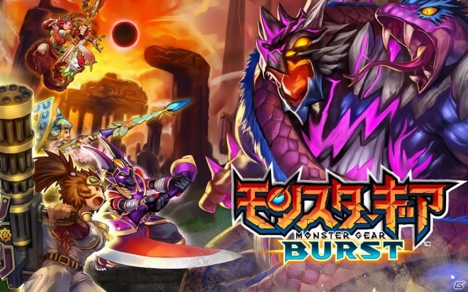 iOS/Android「モンスターギア」リニューアル事前登録が本日終了―バクエンドウジなどが入手できる事前ガチャは明日15時までの画像1